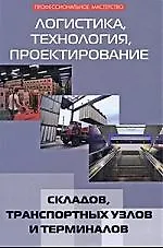 Логистика, технология, проектирование складов, транспортных узлов и терминалов