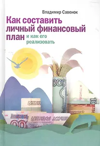 Как составить личный финансовый план и как его реализовать