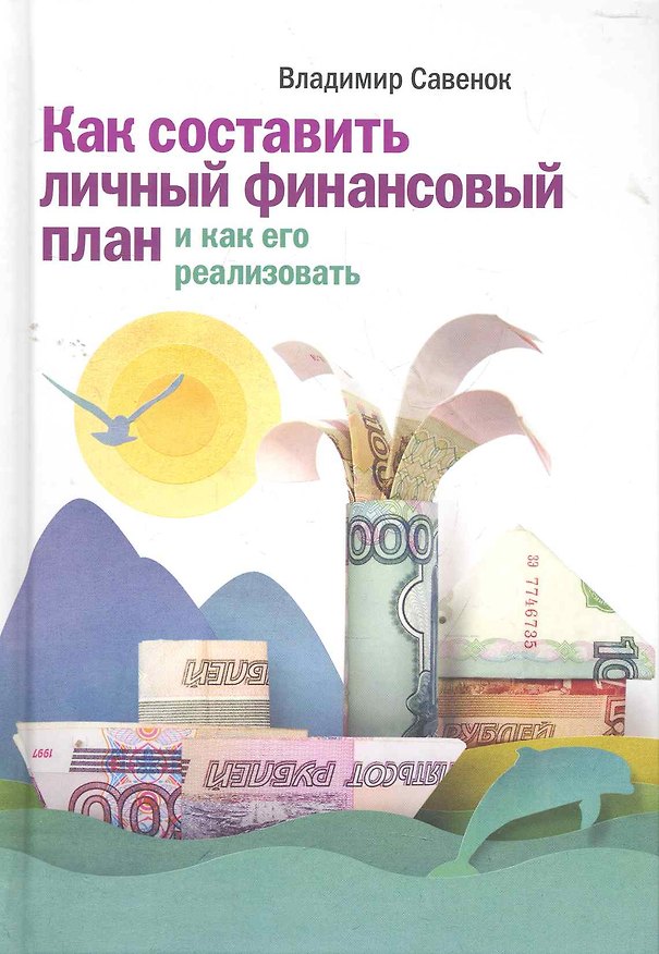 Книга Как составить личный финансовый план и как его реализовать (Владимир Савенок) — 1