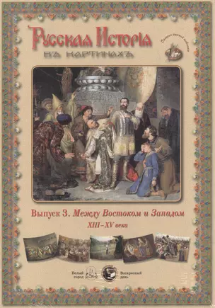 Русская История в картинах. Выпуск 3. Между Востоком и Западом. XIII - XV века — 2465668 — 1