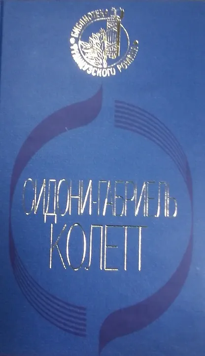 Книга Ангел мой Рождение дня Вторая Дуэт (БФР) Коллет () — 1