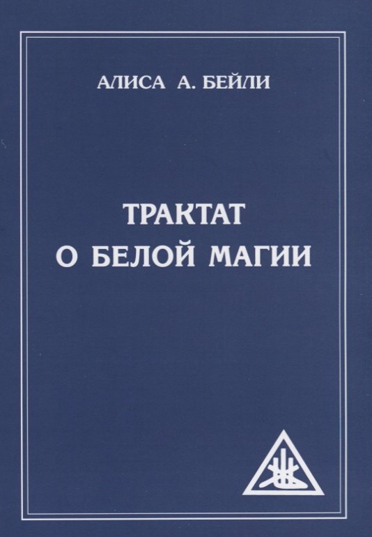 

Трактат о белой магии или Путь Ученика