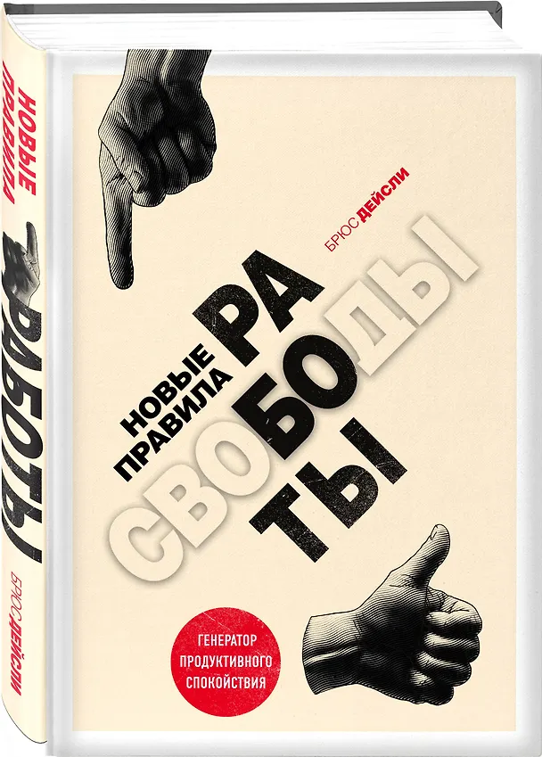 Книга Новые правила работы. Генератор продуктивного спокойствия (Брюс Дейсли) — 4