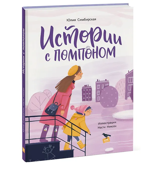 Книга Истории с помпоном (Юлия Симбирская) — 4