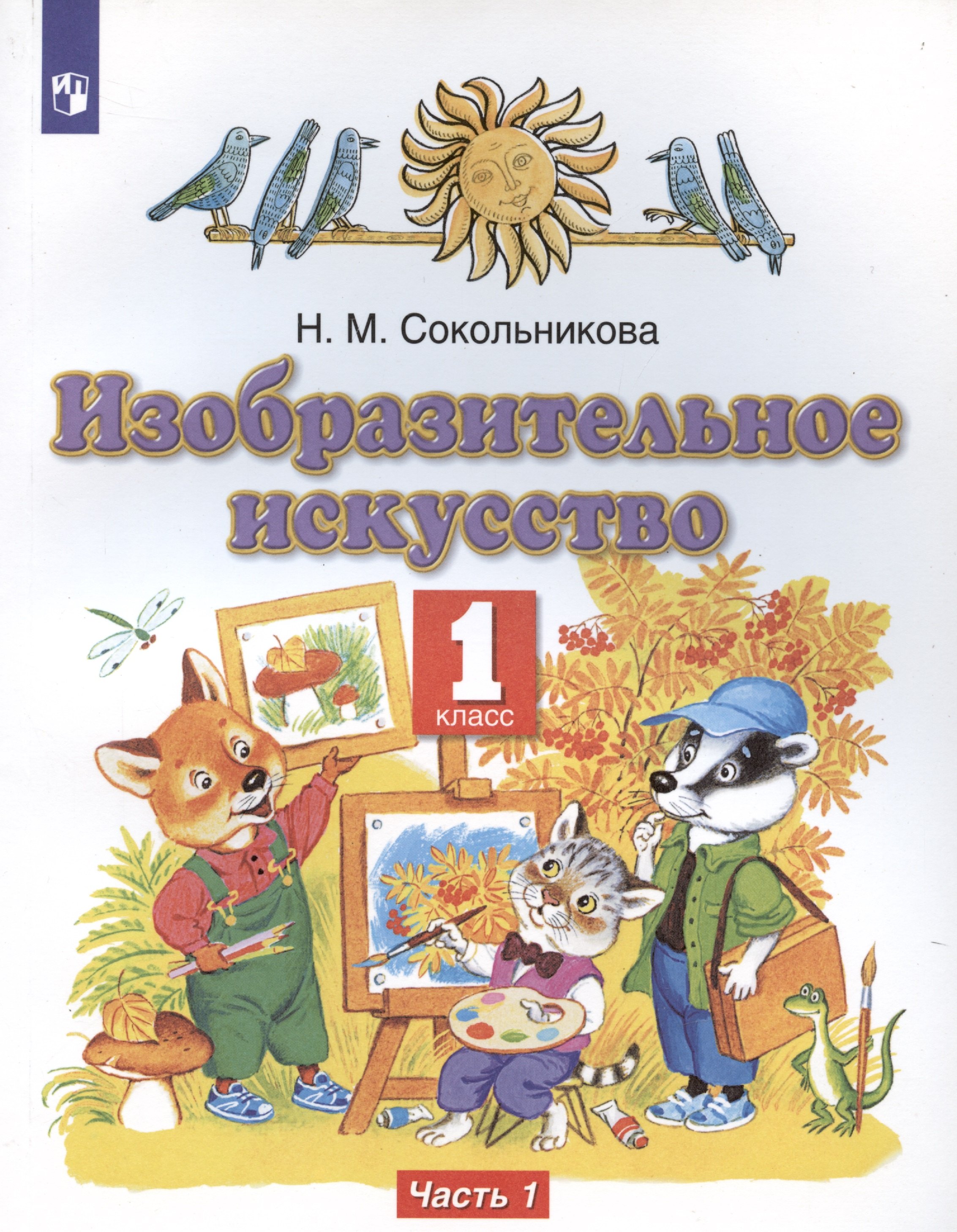 Изобразительное искусство. 1 класс. Учебник. В двух частях. Часть 1 Наталья Михайловна Сокольникова