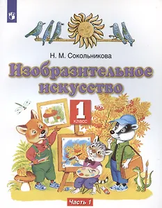 Изобразительное искусство. 1 класс. Учебник. В двух частях. Часть 1