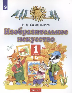 Изобразительное искусство. 1 класс. Учебник. В двух частях. Часть 1 — 3038668 — 1