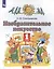 Изобразительное искусство. 1 класс. Учебник. В двух частях. Часть 1 — 3038668 — 1