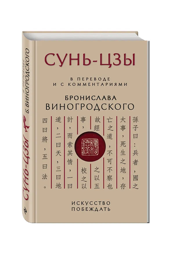 Книга Сунь-Цзы. Искусство побеждать (Бронислав Виногродский) — 4