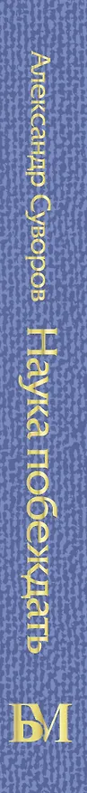 Книга Наука побеждать (Александр Суворов) — 3