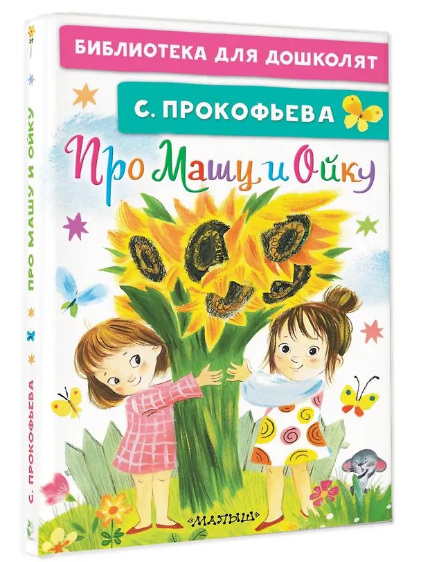 Книга Про Машу и Ойку (Софья Прокофьева) — 4