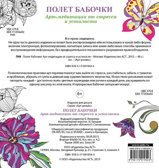 Книга Полет бабочки: Арт-медитации от стресса и усталости () — 2