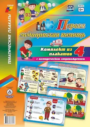 Книга Комплект из 4-х плакатов "Первая медицинская помощь" с методическим сопровождением. ФГОС. ФГОС ДО ()