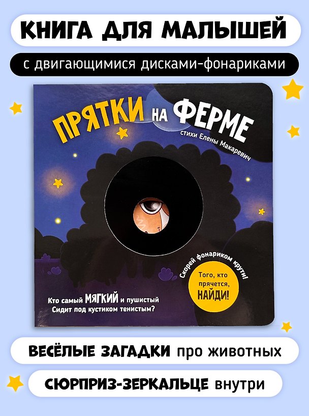 Книга Прятки на ферме (Елена Макаревич) — 1