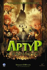 DVD, Видео, Артур и минипуты