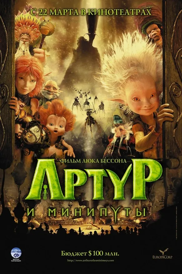 DVD, Видео, Артур и минипуты 2187063 — 1