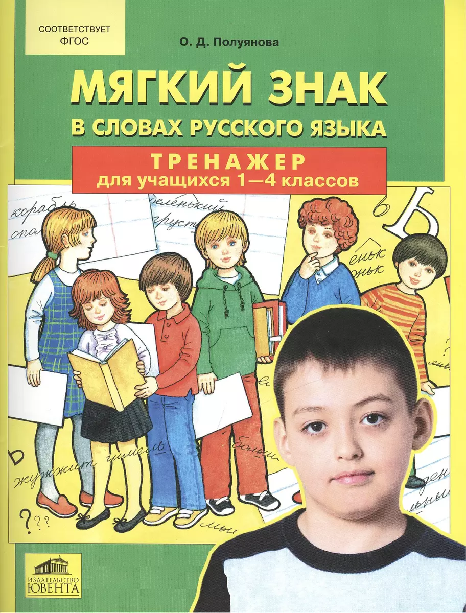 Мягкий знак в словах русского языка. Тренажер для учащихся 1-4 классов  (Ольга Полуянова) - купить книгу с доставкой в интернет-магазине  «Читай-город». ISBN: 978-5-85429-644-1