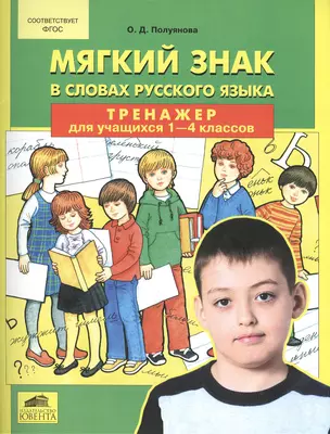 Мягкий знак в словах русского языка. Тренажер для учащихся 1-4 классов — 2412126 — 1