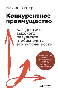 Конкурентное преимущество: Как достичь высокого результата и обеспечить его устойчивость