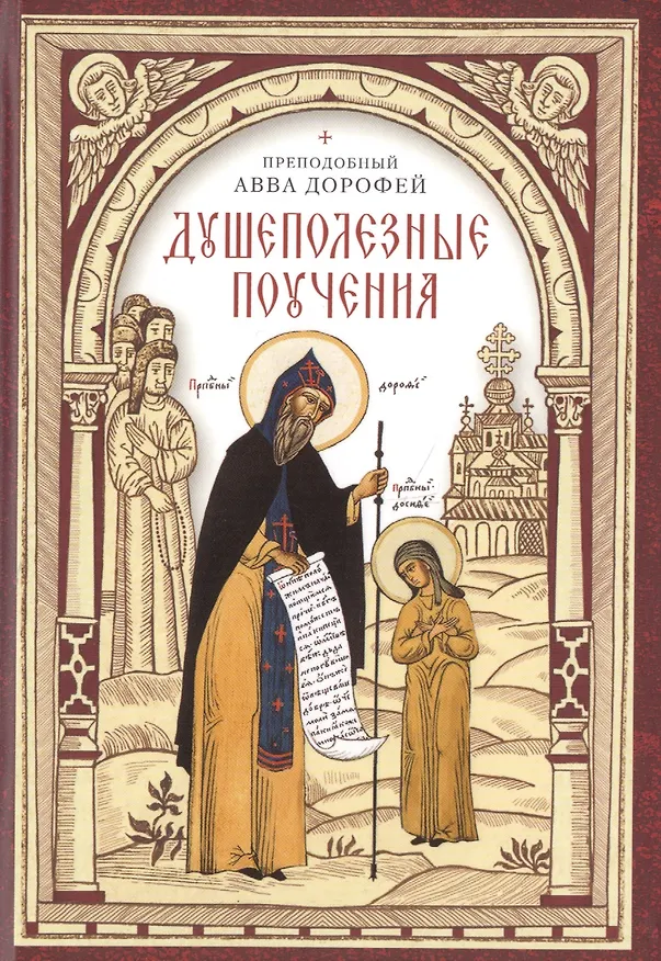 Книга Душеполезные поучения (авва Дорофей Палестинский) — 1