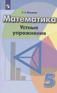 Математика 5 кл. Устные упражнения Уч. пос. (4 изд) (м) Минаева (ФГОС)