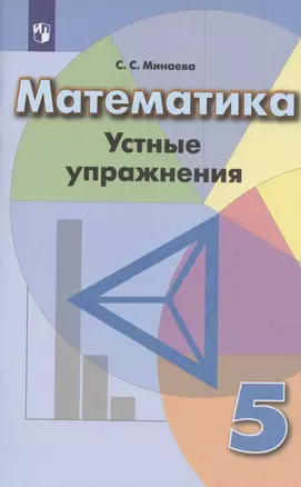 Математика 5 кл. Устные упражнения Уч. пос. (4 изд) (м) Минаева (ФГОС) — 2732230 — 1