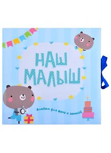 ФОТОАЛЬБОМ. НАШ МАЛЫШ