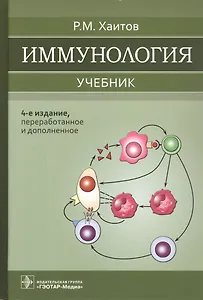 Иммунология. Учебник.