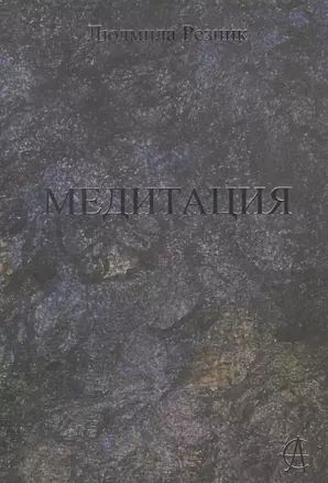 Медитация — 2974419 — 1