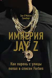 Империя Jay Z. Как парень с улицы попал в список Forbes