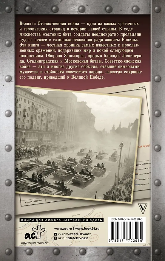 Книга Битвы Великой войны. 1941-1945 (Андрей Сульдин) — 2
