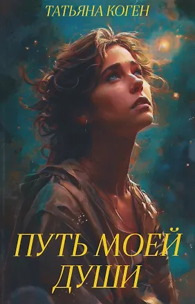 Книга Путь моей души (Татьяна Коген)