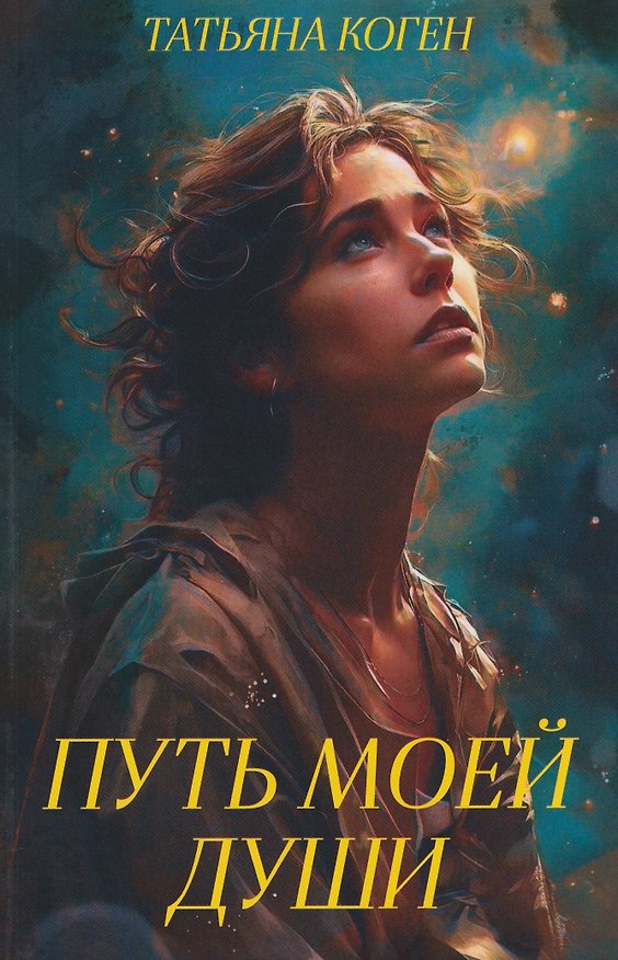Книга Путь моей души (Татьяна Коген) — 1