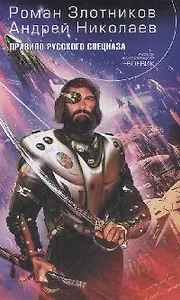 Правило русского спецназа