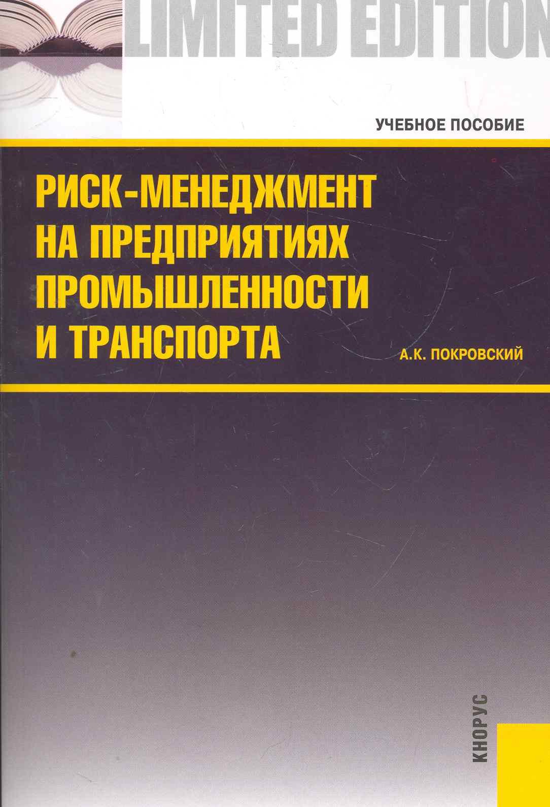Риск-менеджмент на предприятиях промышленности и транспорта.Уч.пос.