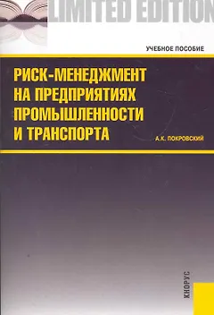 Риск-менеджмент на предприятиях промышленности и транспорта.Уч.пос.