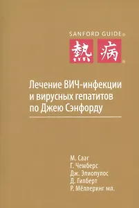 Лечение ВИЧ-инфекции и вирусных гепатитов по Джею Сэнфорду