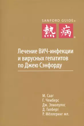 Лечение ВИЧ-инфекции и вирусных гепатитов по Джею Сэнфорду — 2445807 — 1