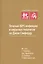 Лечение ВИЧ-инфекции и вирусных гепатитов по Джею Сэнфорду — 2445807 — 1