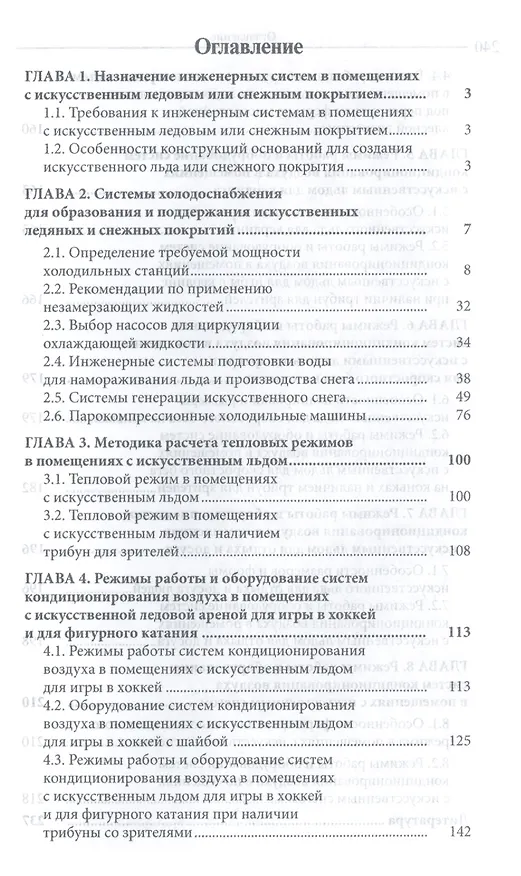 Книга Инженерные системы помещений с искусственным льдом или снегом: Уч.пос. (Олег Кокорин) — 2