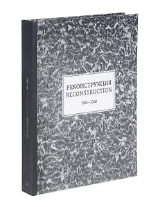 Reconstruction. 1990-2000 / Реконструкция. 1990-2000. Каталог выставки