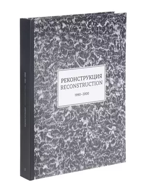 Reconstruction. 1990-2000 / Реконструкция. 1990-2000. Каталог выставки — 2700208 — 1