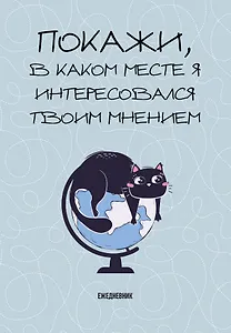 Ежедневник недат. А5 72л "Покажи, в каком месте я интересовался твоим мнением"
