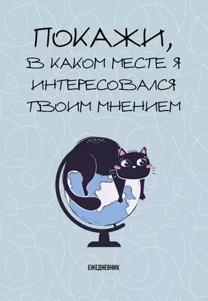 Ежедневник недат. А5 72л "Покажи, в каком месте я интересовался твоим мнением" — 3059935 — 1