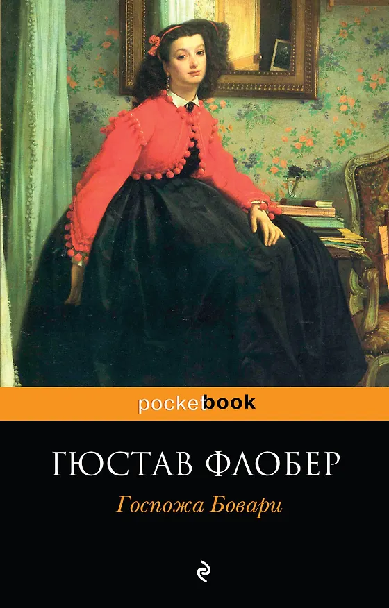 Книга Госпожа Бовари (Гюстав Флобер) — 1
