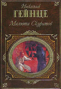 Книга Малюта Скуратов (Николай Гейнце) — 1