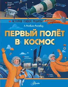 Первый полет в космос