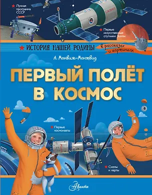 Книга Первый полет в космос (Александр Монвиж-Монтвид)