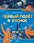 Первый полет в космос — 2783918 — 1