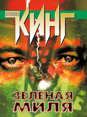 Книга Зеленая миля (Стивен Кинг)